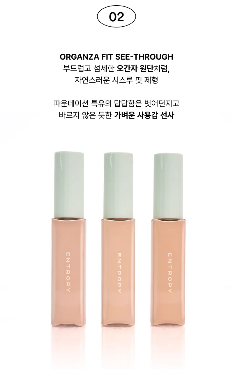 [밀착블러파데/스파츌라일체형] 엔트로피 메이크업 오간자 핏 스파츌라 파운데이션 3 Colors 상세페이지 6